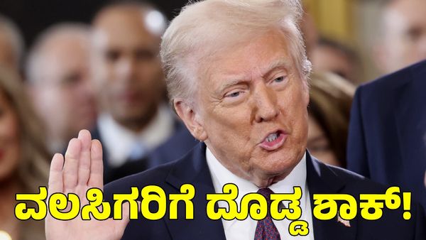  Donald Trump: ಪ್ರಮಾಣ ವಚನದ ಬಳಿಕ ವಲಸಿಗರಿಗೆ ಬಿಗ್ ಶಾಕ್ ಕೊಟ್ಟ ಡೊನಾಲ್ಡ್ ಟ್ರಂಪ್‌