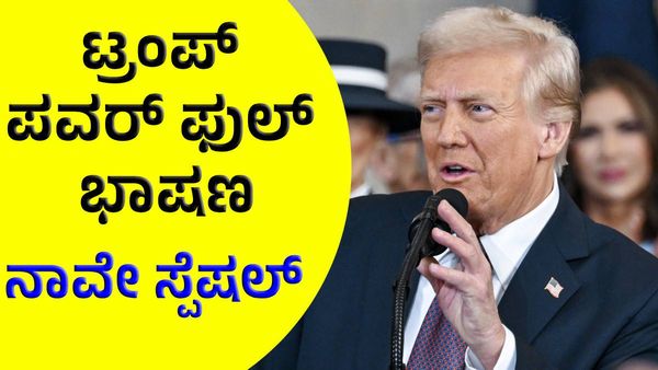ಡೊನಾಲ್ಡ್‌ ಟ್ರಂಪ್ ಪವರ್‌ ಫುಲ್‌ ಭಾಷಣ: ವಿಶ್ವಕ್ಕೆ ದೊಡ್ಡಣ್ಣನ ಖಡಕ್ ಸಂದೇಶ!