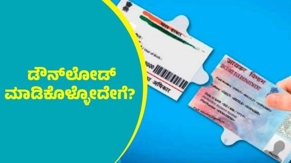Aadhaar And Pan Card: ವಾಟ್ಸಪ್‌ನಲ್ಲೇ ಆಧಾರ್ & ಪಾನ್‌ ಕಾರ್ಡ್‌ ಡೌನ್‌ಲೋಡ್‌ ಮಾಡಿಕೊಳ್ಳಬಹುದು; ಮಾಹಿತಿ ಇಲ್ಲಿದೆ