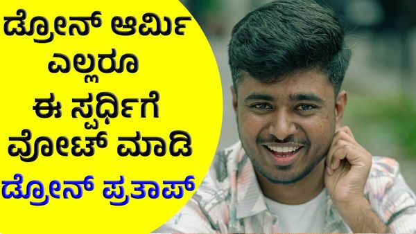 Bigg Boss Kannada 11: ಡ್ರೋನ್‌ ಆರ್ಮಿ ಬಿಗ್‌ಬಾಸ್‌ನ ಈ ಸ್ಪರ್ಧಿಗೇ ವೋಟ್ ಹಾಕಿ: ಡ್ರೋನ್‌ ಪ್ರತಾಪ್‌