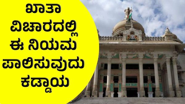 khata: ಖಾತಾ ಸೌಲಭ್ಯ: ಏನಿದು ಕೆಟಿಸಿಪಿ ಕಾಯ್ದೆಗೆ ತಿದ್ದುಪಡಿ, ಯಾವ ಆಸ್ತಿಗೆ ಅನ್ವಯವಾಗಲಿದೆ ?
