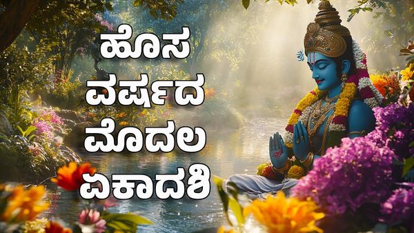 Vaikuntha Ekadashi 2025: ಏಕಾದಶಿ ದಿನಾಂಕ, ಪಾರಣ ಸಮಯ, ಪೂಜಾ ವಿಧಿಗಳು, ಮಹತ್ವ