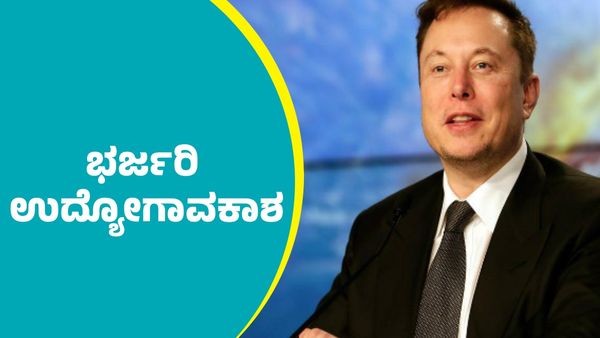 Elon Musk Job Offer: ಭರ್ಜರಿ ಉದ್ಯೋಗಾವಕಶಗಳನ್ನ ಘೋಷಿಸಿದ ಎಲಾನ್‌ ಮಸ್ಕ್‌