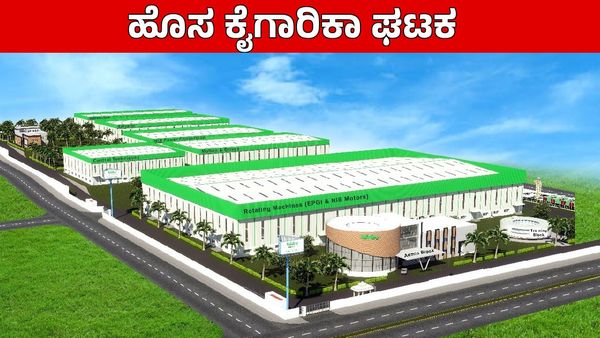 ಕರ್ನಾಟಕದ ಇಲ್ಲಿ ಹೊಸ EV ಉತ್ಪಾದನಾ ಘಟಕ: ₹600 ಕೋಟಿ ಹೂಡಿಕೆ, ಇದೇ ವರ್ಷವೇ ಕಾರ್ಯಾರಂಭ