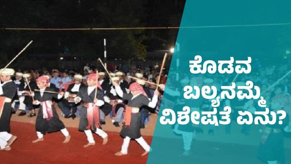 ಕೊಡಗಿನ ಕಲೆ-ಸಂಸ್ಕೃತಿ ಬಿಂಬಿಸಲಿರುವ ಕೊಡವ ಬಲ್ಯನಮ್ಮೆ: ಯಾವಾಗಿನಿಂದ ಹಾಗೂ ವಿಶೇಚತೆ ಏನು?
