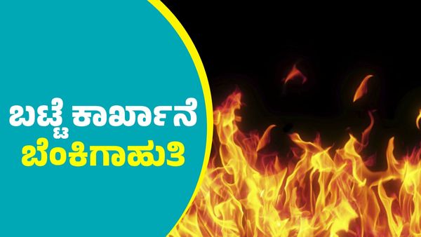 ಬೆಂಗಳೂರು: ಆನೇಕಲ್‌ ಬಳಿ ಬಟ್ಟೆ ಕಾರ್ಖಾನೆ ಬೆಂಕಿಗಾಹುತಿ