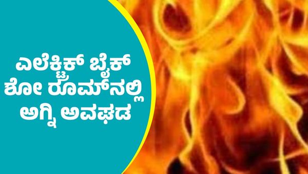ಬೆಂಗಳೂರು: ಎಲೆಕ್ಟ್ರಿಕ್ ಬೈಕ್ ಶೋ ರೂಮ್‌​​​ನಲ್ಲಿ ಅಗ್ನಿ ಅವಘಡ