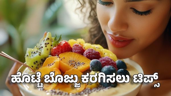 Health Tips: ಹೊಟ್ಟೆ ಬೊಜ್ಜು ಕರಗಿಸಲು ಬಿಡಲೇಬೇಕಾದ ಐದು ವಿಷ ಪದಾರ್ಥಗಳು