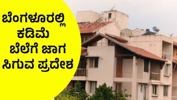 Property: ಬೆಂಗಳೂರಿನಲ್ಲಿ ಕಡಿಮೆ ಬೆಲೆಗೆ ಜಾಗ, ಫ್ಲಾಟ್ ಸಿಗುವ ಪ್ರದೇಶಗಳ ವಿವರ