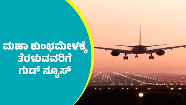Maha Kumbh Mela: ಕರ್ನಾಟಕದಿಂದ ಮಹಾ ಕುಂಭಮೇಳಕ್ಕೆ ತೆರಳುವವರಿಗೆ ಭರ್ಜರಿ ಗುಡ್‌ ನ್ಯೂಸ್‌