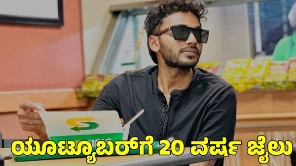 Fun Bucket Bhargav: ಖ್ಯಾತ ಯೂಟ್ಯೂಬರ್‌ಗೆ 20 ವರ್ಷ ಜೈಲು ಶಿಕ್ಷೆ