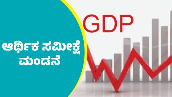 Union Budget 2025: ಆರ್ಥಿಕ ಸಮೀಕ್ಷೆ ಮಂಡನೆ: ಶೇಕಡ 6.3ರಿಂದ 6.8 ರವರೆಗೆ ಜಿಡಿಪಿ ಹೆಚ್ಚಳ ನಿರೀಕ್ಷೆ