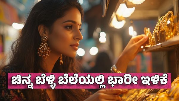 Gold Rates: ಮಹಿಳೆಯರಿಗೆ ಶುಭ ಸುದ್ದಿ.. ಚಿನ್ನ ಬೆಳ್ಳಿ ಬೆಲೆಯಲ್ಲಿ ಭಾರೀ ಇಳಿಕೆ