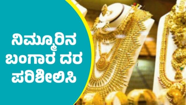 Gold Silver Price: ಜನವರಿ 20 ರಂದು ಚಿನ್ನ, ಬೆಳ್ಳಿಯ ಬೆಲೆ ಎಷ್ಟು? ಇಲ್ಲಿದೆ ದರ ಪಟ್ಟಿ