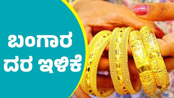  Gold Price on January 6th: ಬಂಗಾರ ದರ ತುಸು ಇಳಿಕೆ, ನಿಮ್ಮ ನಗರದಲ್ಲಿ ಎಷ್ಟಿದೆ ಪರಿಶೀಲಿಸಿ