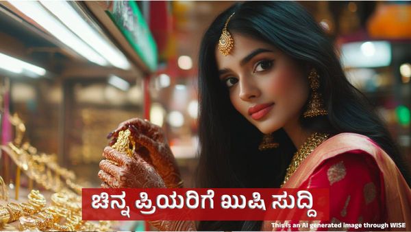 Gold Price on January 7: ಚಿನ್ನ ಮತ್ತು ಬೆಳ್ಳಿ ಖರೀದಿ ಮಾಡುವವರಿಗೆ ಗುಡ್‌ನ್ಯೂಸ್‌!