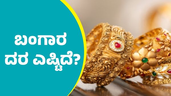  Gold Price on January 19th:  ಜನವರಿ 19ರಂದು ಬಂಗಾರ ದರ ಎಷ್ಟಿದೆ ಪರಿಶೀಲಿಸಿ