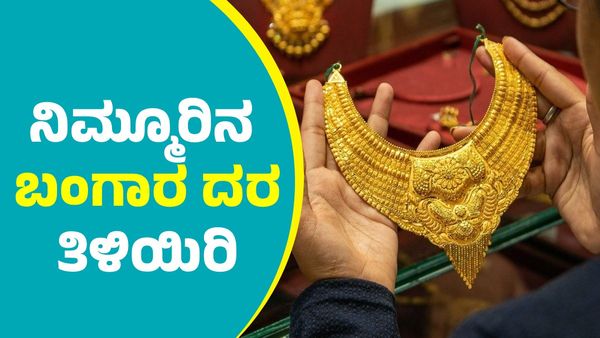  Gold Price on January 9th: ಬಂಗಾರ ದರ ಪಟ್ಟಿ; ನಿಮ್ಮ ನಗರದಲ್ಲಿ ಎಷ್ಟಿದೆ ಪರಿಶೀಲಿಸಿ
