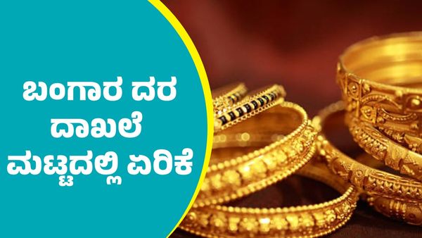  Gold Price: ಬಂಗಾರ ದರ ದಾಖಲೆ ಮಟ್ಟದಲ್ಲಿ ಏರಿಕೆ; ಜನವರಿ 25ರಂದು ನಿಮ್ಮೂರಲ್ಲಿ ಎಷ್ಟಿದೆ ಪರಿಶೀಲಿಸಿ