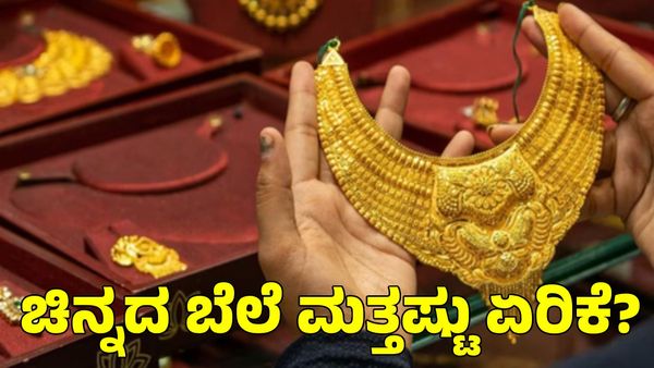  Gold Rate: ಕೇಂದ್ರದ ಮಹತ್ವದ ನಿರ್ಧಾರ; ಶೀಘ್ರದಲ್ಲೇ ಚಿನ್ನದ ಬೆಲೆ ಮತ್ತಷ್ಟು ಏರಿಕೆ?