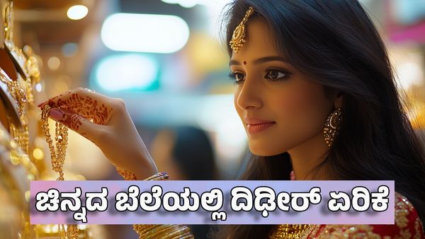 Gold Price: ಕುಸಿದಿದ್ದ ಚಿನ್ನದ ಬೆಲೆಯಲ್ಲಿ ದಿಢೀರ್ ಏರಿಕೆ- ಯುಗಾದಿ ಹಬ್ಬ ಹತ್ತಿರವಾಗುತ್ತಿದ್ದಂತೆ ದುಬಾರಿಯಾದ ಬಂಗಾರ