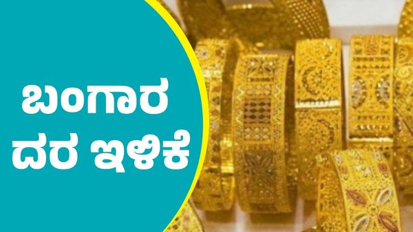  Gold Price on January 8th: ಬಂಗಾರ ದರ ತುಸು ಇಳಿಕೆ, ನಿಮ್ಮ ನಗರದಲ್ಲಿ ಎಷ್ಟಿದೆ ಪರಿಶೀಲಿಸಿ