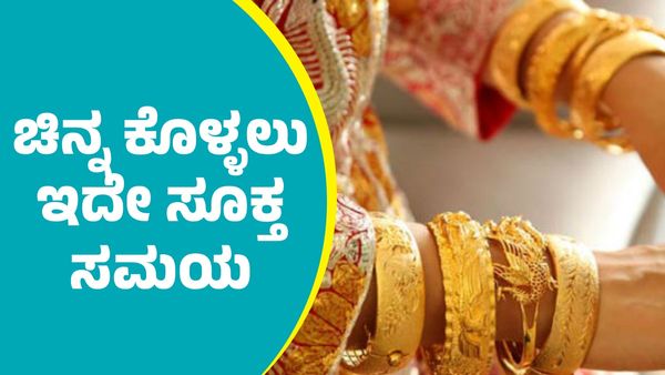  Gold Price on January 10th: ಬಂಗಾರ ಕೊಳ್ಳಲು ಇದೇ ಸೂಕ್ತ ಸಮಯ; ನಿಮ್ಮ ನಗರದಲ್ಲಿ ದರ ಎಷ್ಟಿದೆ ಪರಿಶೀಲಿಸಿ