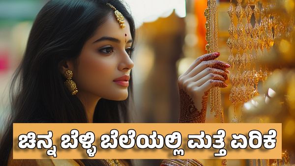Gold Rates: ಚಿನ್ನ ಬೆಳ್ಳಿ ಬೆಲೆಯಲ್ಲಿ ಮತ್ತೆ ಏರಿಕೆ: ನಗರಗಳಲ್ಲಿ ಇಂದಿನ ದರ ಹೇಗಿದೆ? 