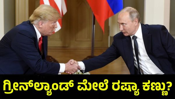 Greenland: ರಷ್ಯಾ ಫುಲ್ ಅಲರ್ಟ್, ಗ್ರೀನ್‌ಲ್ಯಾಂಡ್ & ಅಮೆರಿಕದ ಮೇಲೆ ಕಣ್ಣಿಟ್ಟ ಪುಟಿನ್ ಪಡೆ? 