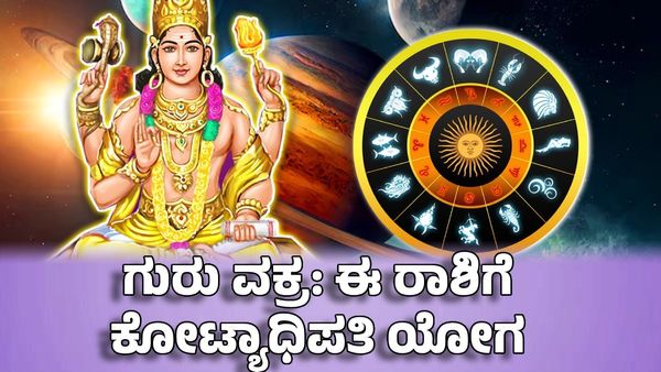 Guru Vakri 2025: ಗುರು ಹಿಮ್ಮುಖ ಸಂಚಾರ- ಈ ರಾಶಿಯವರ ಜೇಬು ತುಂಬ ಹಣ, ಕೋಟ್ಯಾಧಿಪತಿ ಯೋಗ