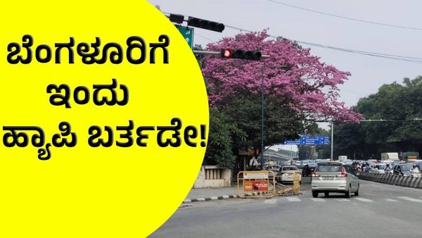 Happy Birthday Bengaluru: ಬೆಂಗಳೂರಿಗೆ ಇಂದು ಹ್ಯಾಪಿ ಬರ್ತಡೇ ಹೇಗೆ ಎನ್ನುವ ವಿವರ ಇಲ್ಲಿದೆ