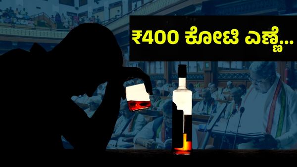 Liquor Sales: ₹400 ಕೋಟಿ ರೂಪಾಯಿ ಎಣ್ಣೆ ಕುಡಿದ ಮದ್ಯ ಪ್ರಿಯರು!