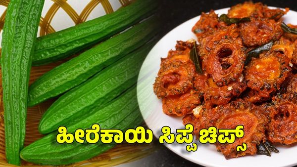 Heerekayi Chips Recipe: ಹೀರೆಕಾಯಿ ಸಿಪ್ಪೆಯಿಂದ ಚಿಪ್ಸ್ ಮಾಡಿದಿರಾ? ಸಖತ್ ಟೇಸ್ಟಿಯಾಗಿರುತ್ತೆ ಒಮ್ಮೆ ಟ್ರೈ ಮಾಡಿ