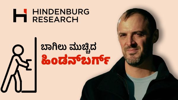ಅಂತಿಮವಾಗಿ ತಾನಾಗಿಯೇ ಬಾಗಿಲು ಮುಚ್ಚಿದ ವಿವಾದಿತ ಹಿಂಡನ್ ಬರ್ಗ್