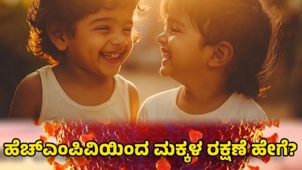 HMPV Virus: ಹೆಚ್‌ಎಂಪಿವಿ ಸೋಂಕಿನಿಂದ ಮಕ್ಕಳನ್ನು ಹೇಗೆ ರಕ್ಷಿಸುವುದು?