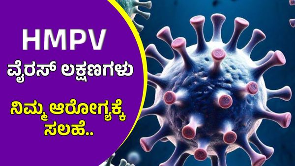 HMPV Virus: ಬೆಂಗಳೂರು ಮಗುವಿನಲ್ಲಿ ಪತ್ತೆ ಆದ HMPV ವೈರಸ್ ಲಕ್ಷಣಗಳು ಏನು? ಸುರಕ್ಷತೆ ವಹಿಸುವುದು ಹೇಗೆ?