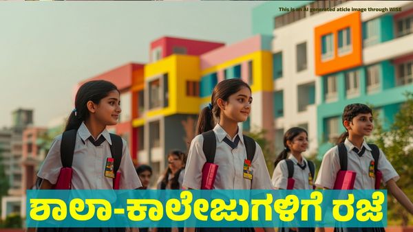 School & Colleges Holiday: ಶನಿವಾರ ಶಾಲಾ-ಕಾಲೇಜುಗಳಿಗೆ ರಜೆ