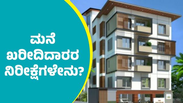 Home Loan Tax Exemption: ಮುಂಬರುವ ಕೇಂದ್ರ ಬಜೆಟ್‌ನಲ್ಲಿ ಮನೆ ಖರೀದಿದಾರರ ನಿರೀಕ್ಷೆಗಳೇನು?