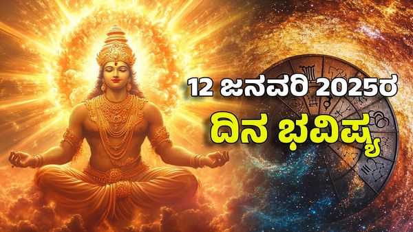 Horoscope Today: ದಿನ ಭವಿಷ್ಯ ಜನವರಿ 12; ಈ ರಾಶಿಯವರ ಬದುಕಿನಲ್ಲಿ ಶುಭ ಕಾಲ ಶುರು