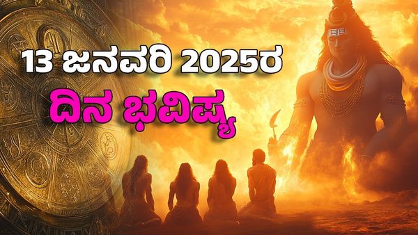 Horoscope Today: ದಿನ ಭವಿಷ್ಯ ಜನವರಿ 13; ಈ ರಾಶಿಯವರಿಗೆ ಸತ್ಕರ್ಮದಿಂದ ಪುಣ್ಯದ ಫಲ