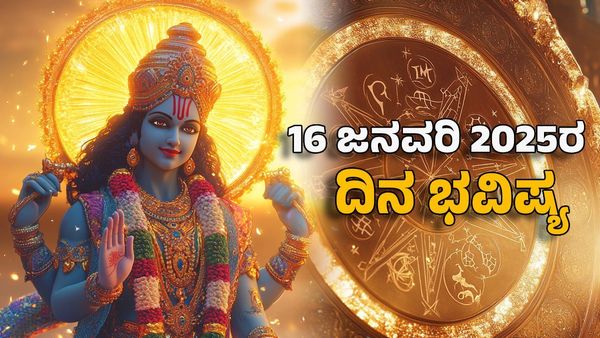 Horoscope Today: ದಿನ ಭವಿಷ್ಯ ಜನವರಿ 16; ಈ ರಾಶಿಗೆ ಗುರು ರಾಯರ ಆಶೀರ್ವಾದದಿಂದ ಸಂಪತ್ತು ವೃದ್ಧಿ
