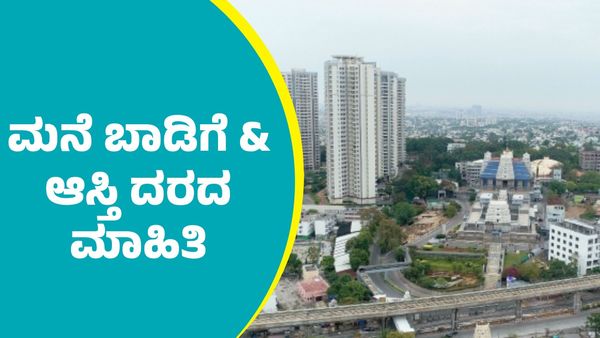 Bengaluru Property: ಎಚ್‌ಎಸ್‌ಆರ್‌ ಲೇ ಔಟ್‌ನಲ್ಲಿ ಮನೆ ಬಾಡಿಗೆ & ಆಸ್ತಿ ದರ ಎಷ್ಟಿದೆ?