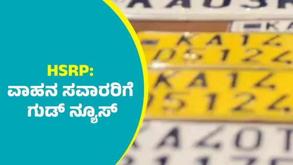 HSRP: ವಾಹನ ಸವಾರರಿಗೆ ಗುಡ್ ನ್ಯೂಸ್‌; ಎಚ್‌ಎಸ್‌ಆರ್‌ಪಿ ನಂಬರ್​ ಪ್ಲೇಟ್ ಅಳವಡಿಕೆ ಗಡುವು ಮತ್ತೆ ವಿಸ್ತರಣೆ