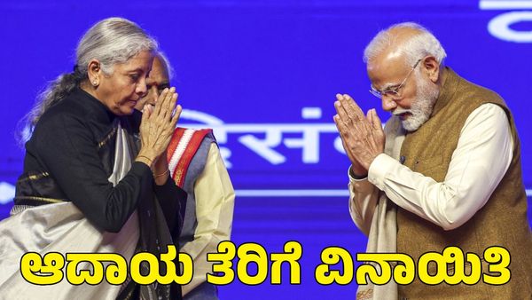 Budget 2025: ₹10 ಲಕ್ಷದವರೆಗೆ ವಾರ್ಷಿಕ ಆದಾಯಕ್ಕೆ ತೆರಿಗೆ ಇಲ್ಲ?