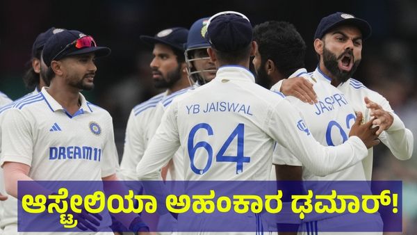 ಕೊಹ್ಲಿ ಹುಡುಗರು ಕೊಟ್ಟ ಕಾಟಕ್ಕೆ ಆಸ್ಟ್ರೇಲಿಯಾ ಹರೋಹರ! India VS Australia