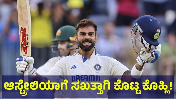 ಮುಳ್ಳು ಮುಳ್ಳಿಂದಲೇ ತೆಗೆಯಬೇಕು... ಆಸ್ಟ್ರೇಲಿಯಾ ಆಲೌಟ್ & ವಿರಾಟ್ ಕೊಹ್ಲಿ ಪ್ಲಾನ್ ಸಕ್ಸಸ್! India VS Australia 