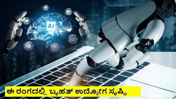 AI: 'ಎಐ'ನಿಂದ ಉದ್ಯೋಗಕ್ಕೆ ಕುತ್ತು ಬರಲ್ಲ: ಹೊಸ ತಂತ್ರಜ್ಞಾನಗಳಿಂದಲೇ 1 ಮಿಲಿಯನ್ ಉದ್ಯೋಗ ಸೃಷ್ಟಿ