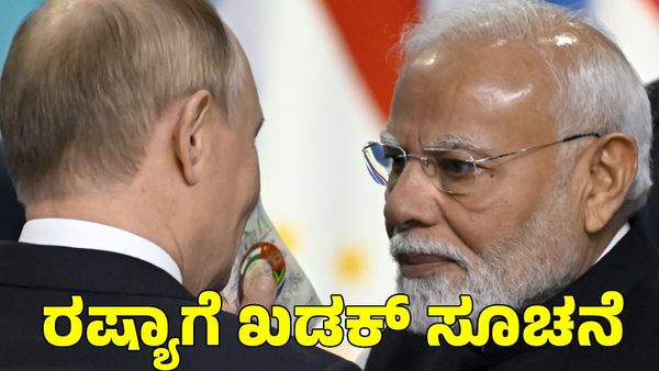  Russia Ukrain War: ತನ್ನ ಪ್ರಜೆಗಳನ್ನು ವಾಪಸ್ ಕಳಿಸಿ; ರಷ್ಯಾಗೆ ಭಾರತ ಖಡಕ್ ಸೂಚನೆ 