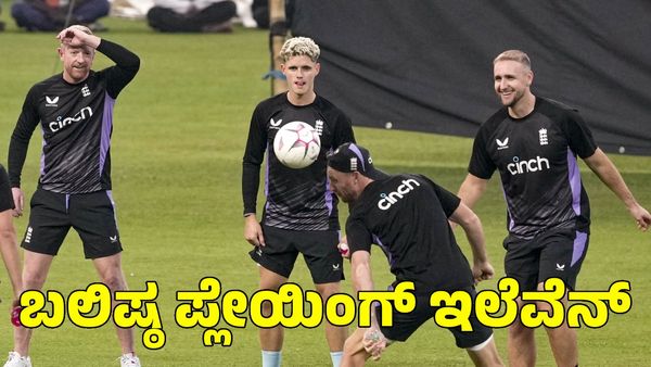  Ind vs Eng: ಪ್ಲೇಯಿಂಗ್ ಇಲೆವೆನ್ ಘೋಷಿಸಿದ ಇಂಗ್ಲೆಂಡ್‌; ಭಾರತದ ಪ್ಲೇಯಿಂಗ್ ಹೇಗಿರಲಿದೆ?