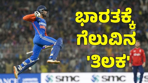 Ind vs Eng: ತಿಲಕ್‌ ವರ್ಮಾ ಅಬ್ಬರ; ಭಾರತಕ್ಕೆ ರೋಚಕ ಗೆಲುವು 